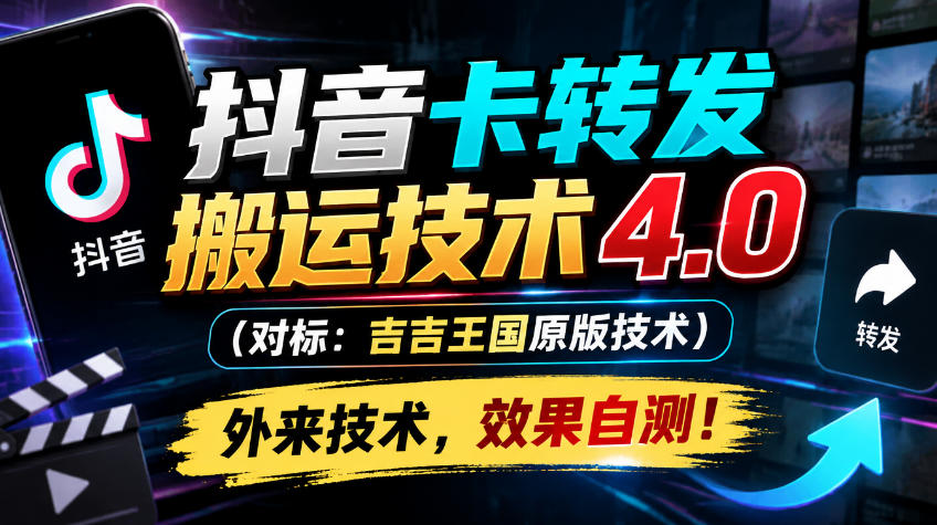 抖音卡转发搬运技术4.0(对标：吉吉王国原版技术)，外来技术，效果自测！｜焦圣希 18818568866