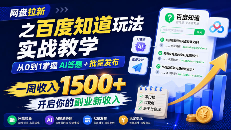网盘拉新之百度知道玩法实战教学，从0到1掌握AI答题+批量发布，一周收入1500+，开启你的副业新收入-我爱发帖