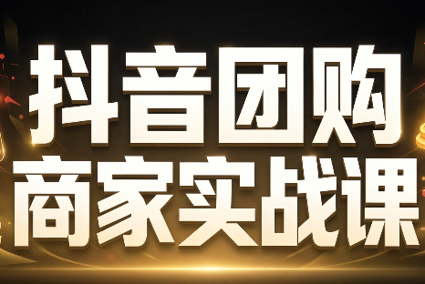 程老师·抖音团购商家实战课-吾爱自习网