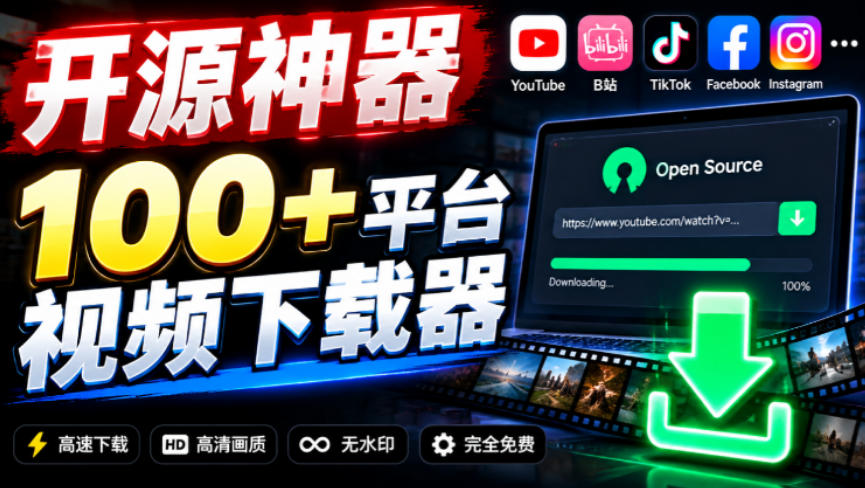 YouTube、B站超100+平台视频免费下载，超级好用，多平台免费开源热门视频下载器ytDownloader-吾爱自习网