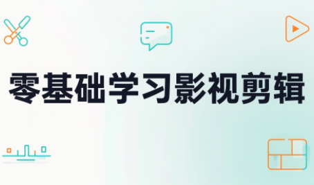 零基础学习影视剪辑-吾爱自习网