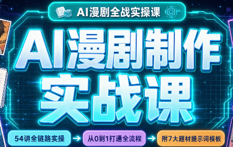 AI漫剧制作实战课(剧本+分镜+生图+剪辑)-吾爱自习网