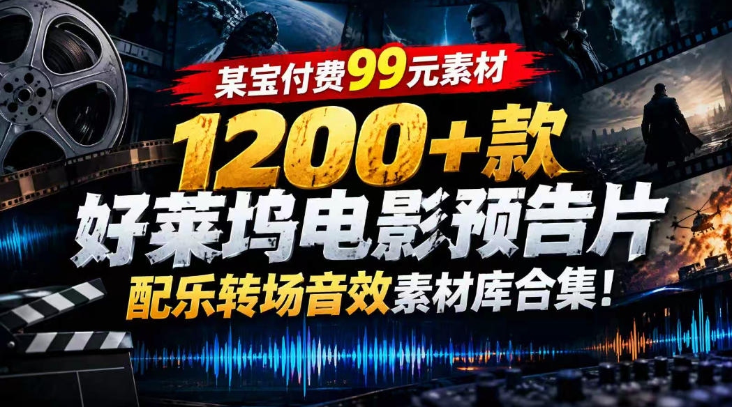 【某宝付费99素材】1200+款好莱坞电影预告片配乐转场音效素材库合集-吾爱自习网