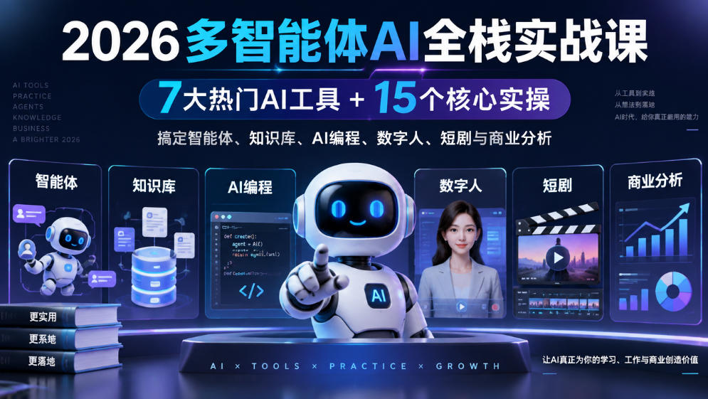 【无水印】2026多智能体AI全栈实战课｜7大热门AI工具+15个核心实操，搞定智能体、知识库、AI编程、数字人、短剧与商业分析-吾爱自习网