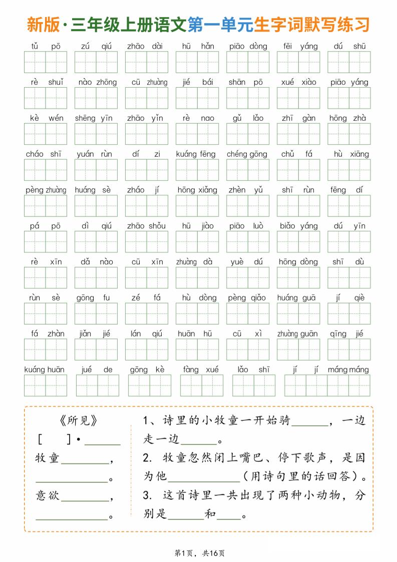新三上语文1-8单元生字词默写通关练习（含答案16页）｜焦圣希 18818568866