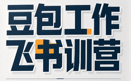 必火·豆包工作+飞书训营(更新9月)-我爱发帖