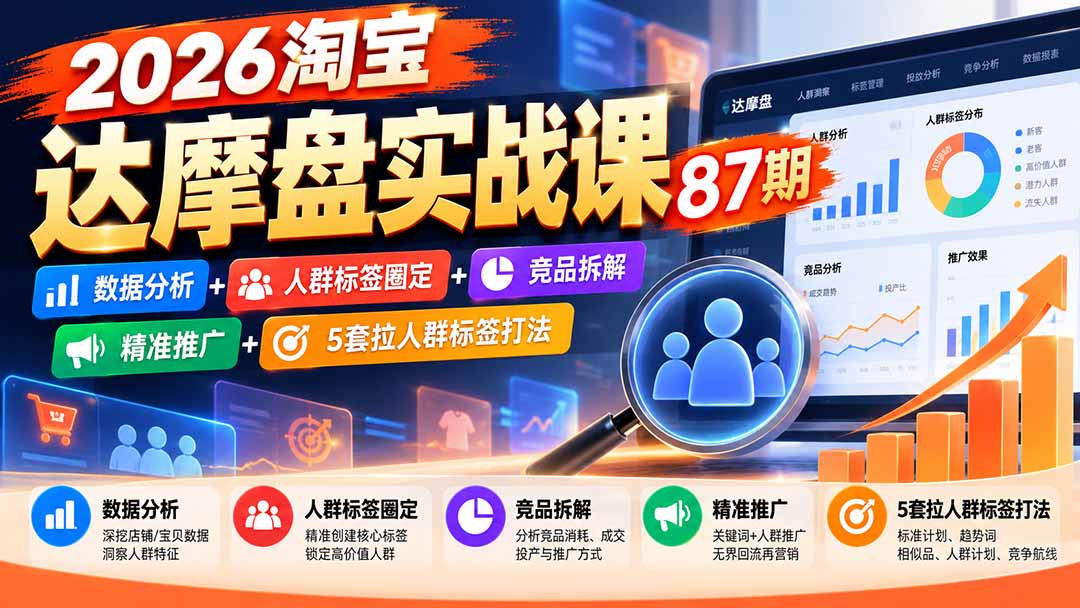 2026淘宝达摩盘实战课87期:数据分析+人群标签圈定+竞品拆解+精准推广+5套拉人群标签打法-我爱发帖