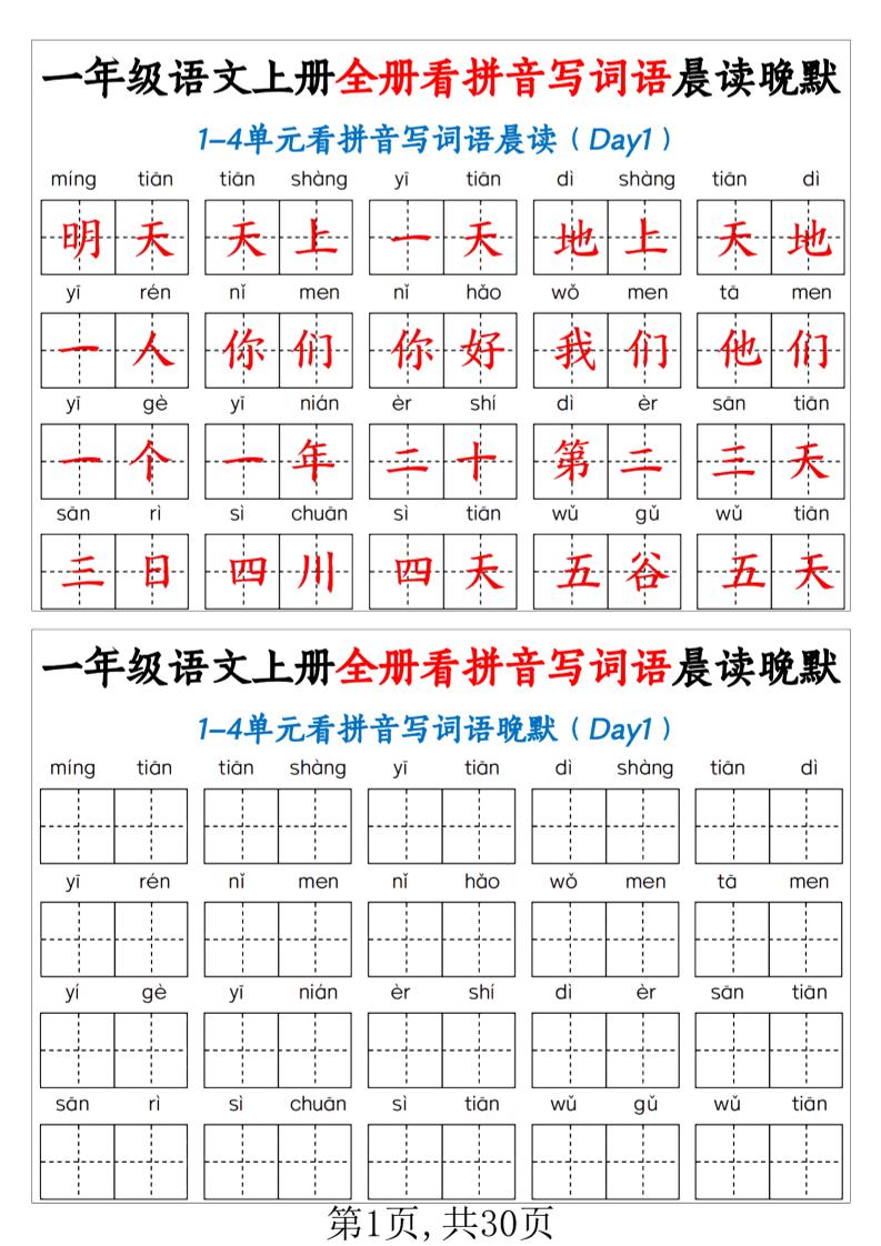 新一上语文全册看拼音写词语晨读晚默30天（30页）