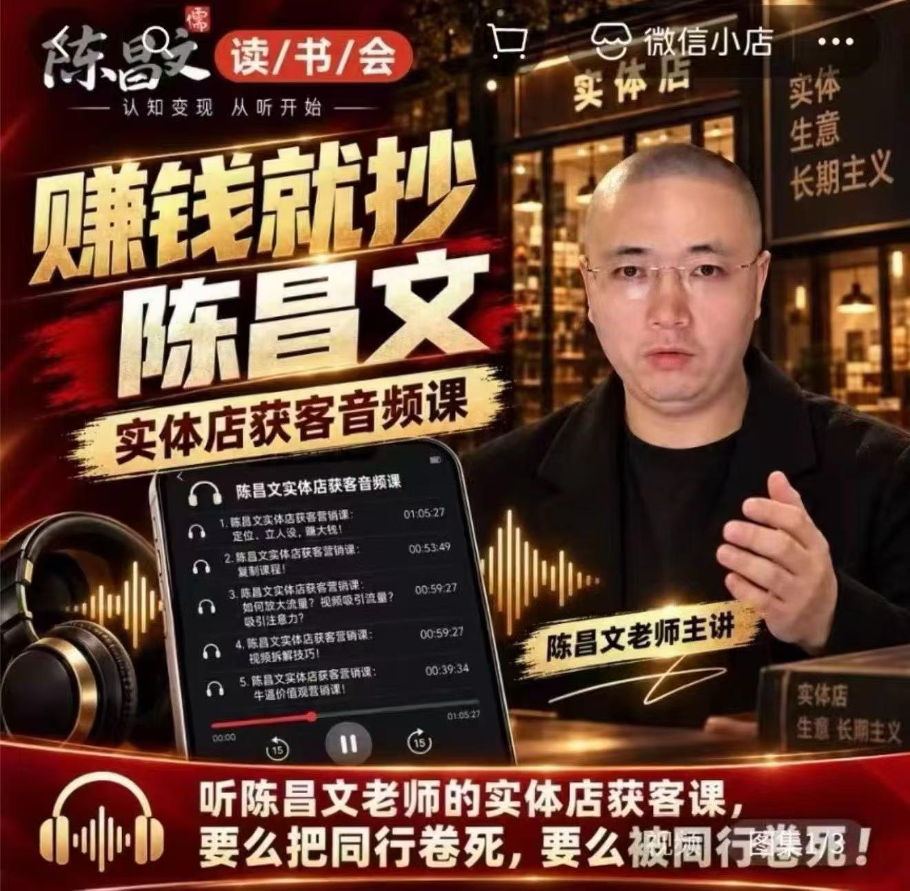 陈昌文·实体店营销获客，独家整理笔记7万字，教实体店老板获取客源，放大门店流量(音频+文档)｜焦圣希 18818568866