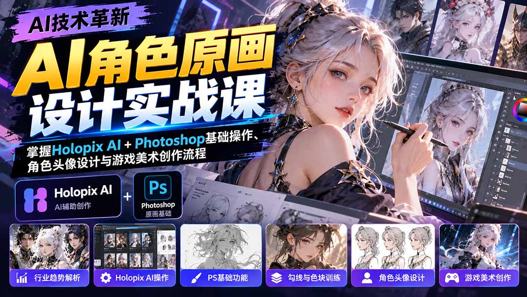 AI角色原画设计实战课：掌握Holopix AI+Photoshop基础操作、角色头像设计与游戏美术创作流程-我爱发帖