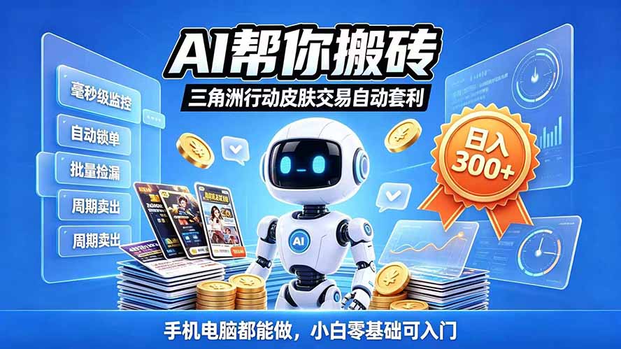 三角洲搬砖独家捡漏套利玩法 0封号单机日产300＋小白轻松上手-我爱发帖