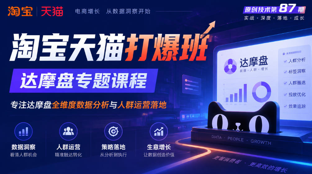 《淘宝天猫打爆班》原创技术第87期，达摩盘专题课程，专注达摩盘全维度数据分析与人群运营落地｜焦圣希 18818568866