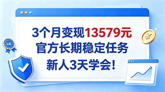 3个月变现13579元,官方长期稳定任务,新人3天学会!-我爱发帖