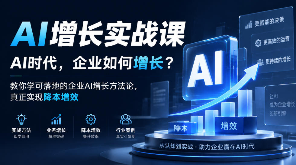 AI增长实战课,AI时代,企业如何增长?教你学可落地的企业AI增长方法论,真正实现降本增效-我爱发帖