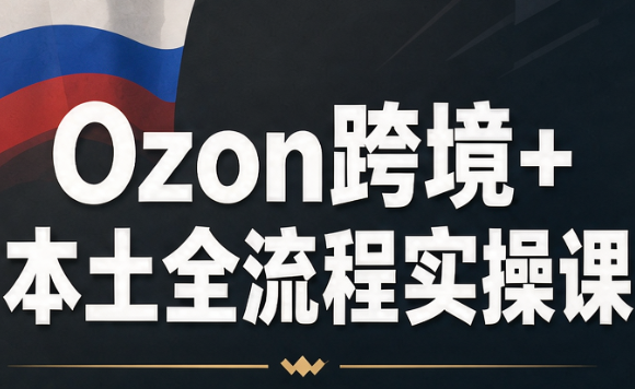 Ozon跨境+本土全流程实操课-我爱发帖
