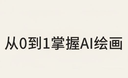 从0到1掌握AI绘画:Midjourney、香蕉与商业工作流全解析(更新)-我爱发帖