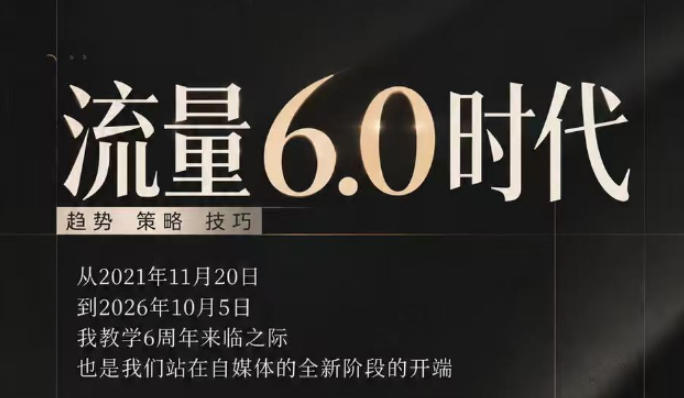 流量6.0时代直播课2026年10月，流量6.0时代的趋势、策略、技巧，2027年前，你的IP能否做起来，本场直播就是你的转折点​-我爱发帖