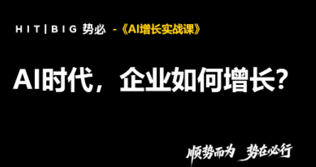 势必·AI增长实战课-我爱发帖