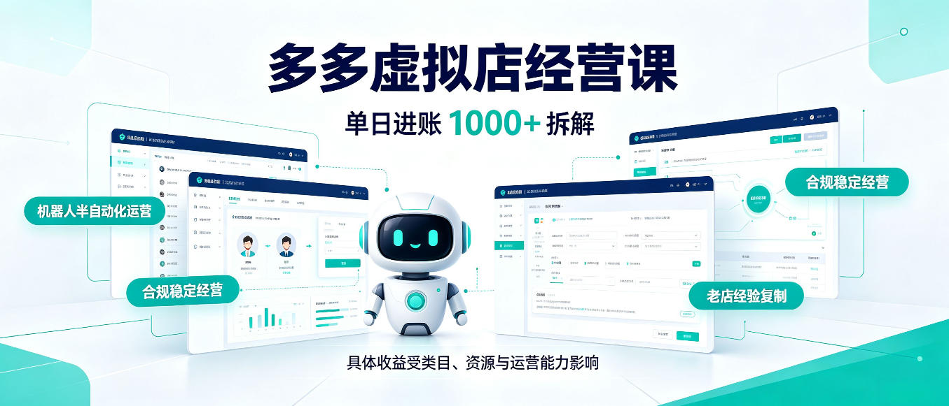 日入1000+的拼多多虚拟小店，AI+机器人实现半自动店铺，新人轻松上手【揭秘】-我爱发帖