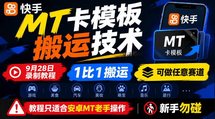 快手MT卡模板搬运技术，9月28日录制教程，1比1搬运，可做任意赛道，教程只适合安卓MT老手操作，新手勿碰-我爱发帖