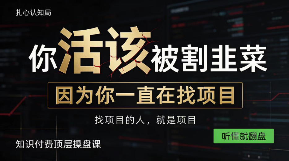 做项目不如卖项目,做知识付费自己当老板,知识付费顶层操盘课,听懂就翻盘【揭秘】-我爱发帖