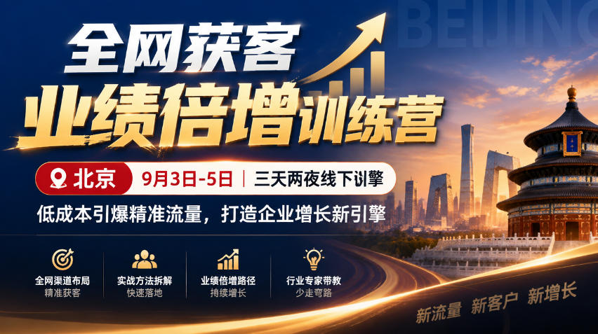 全网获客业绩倍增训练营北京9月3-5日三天两夜线下课，低成本引爆精准流量，打造企业增长新引擎采购|汽车产业|汽车配件|机加工企业家交流社群中心