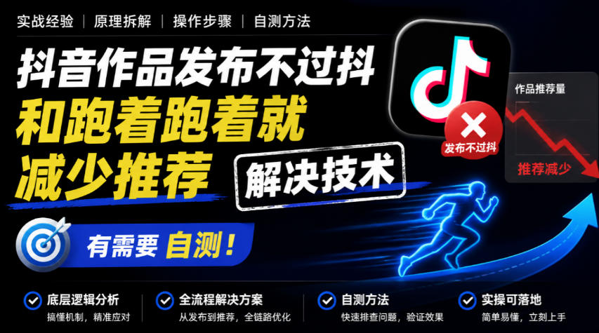抖音作品发布不过抖和跑着跑着就减少推荐解决技术,有需要自测-我爱发帖