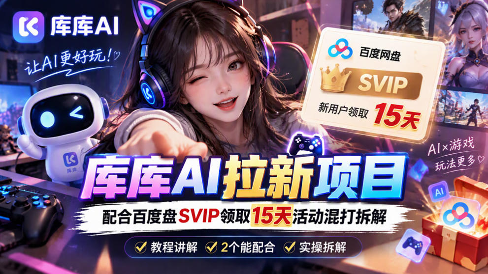 库库AI+度娘SVIP双料白嫖：一套混合拉新玩法全拆解-我爱发帖