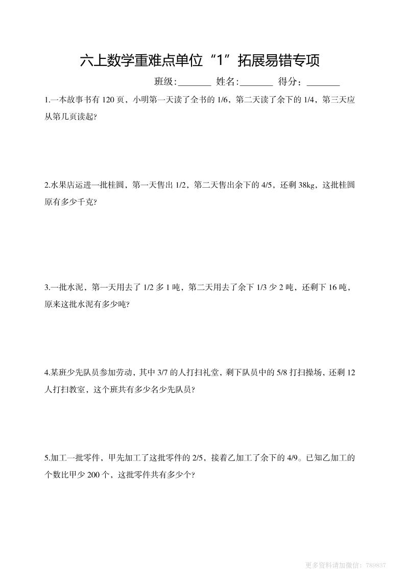 六上数学重难点单位“1”拓展易错专项含答案｜焦圣希 18818568866