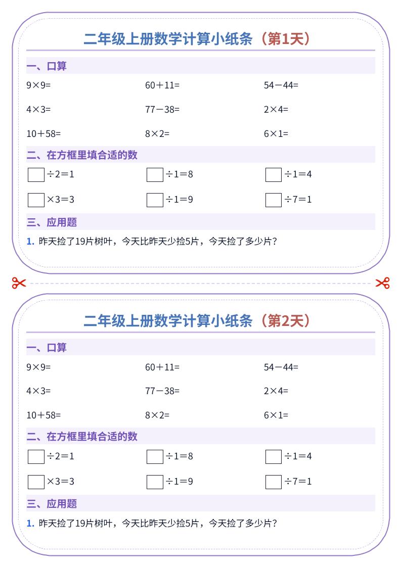 二年级上册数学计算小纸条（60天）｜焦圣希 18818568866