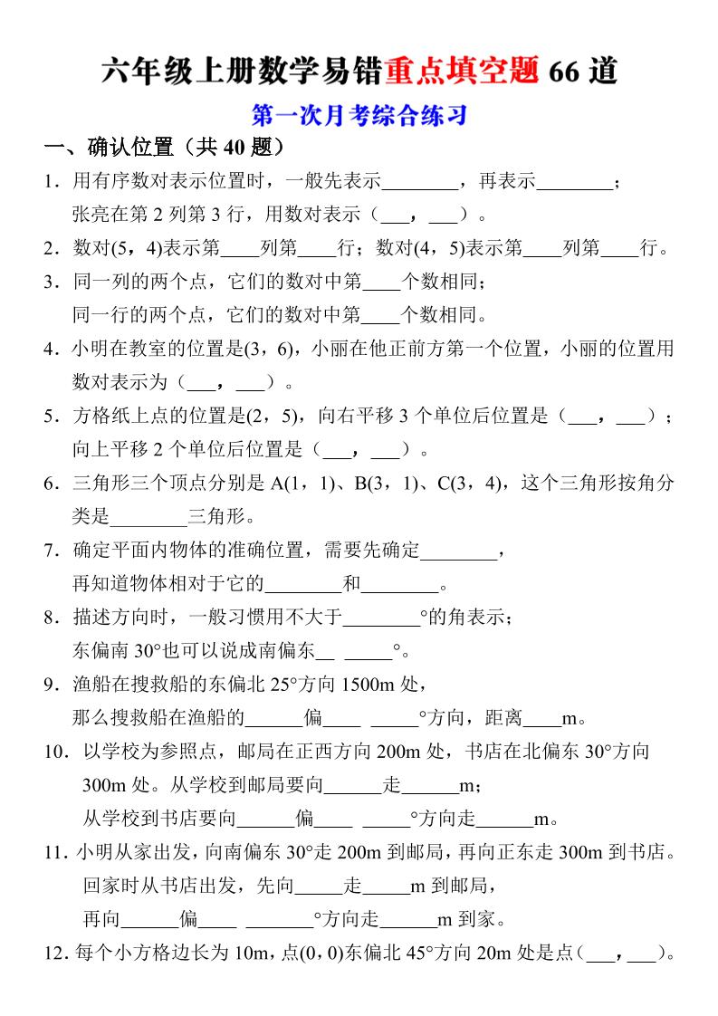 六年级上册数学第一次月考易错重点填空题66道｜焦圣希 18818568866
