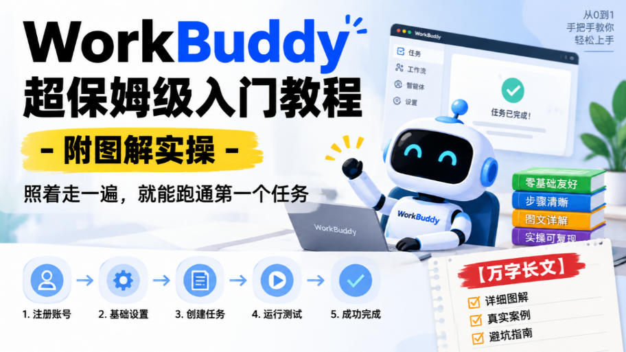 WorkBuddy超保姆级入门教程-附图解实操，照着走一遍，就能跑通第一个任务【万字长文】-我爱发帖
