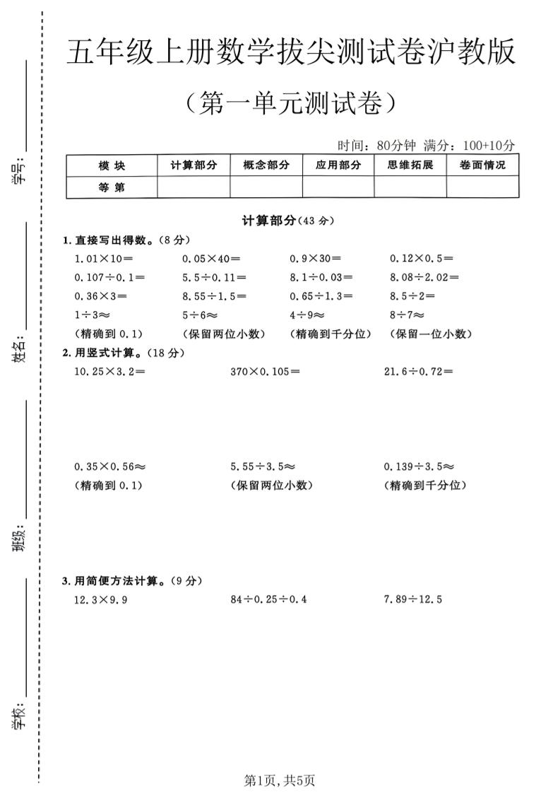 五年级上册数学拔尖检测卷第一单元测试卷沪教版｜焦圣希 18818568866