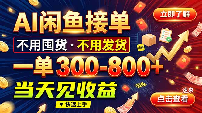 AI闲鱼接单爆了！一部手机在家干，一单几百块，不用找客户-我爱发帖