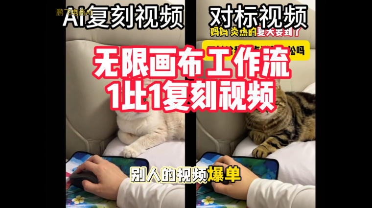 宠物带货视频复刻，无限画布工作流1比1，不用拍摄、不用布景、不用真人出镜，几分钟就能做出一条专业带货视频-我爱发帖