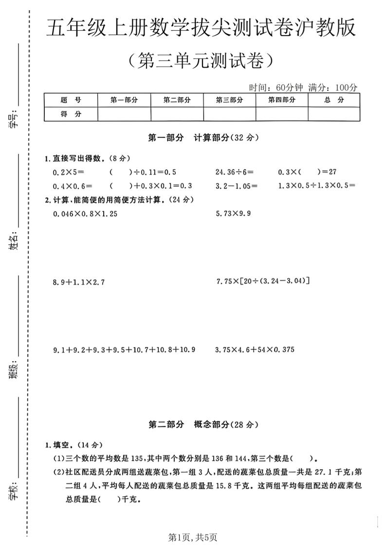五年级上册数学拔尖检测卷第三单元测试卷沪教版｜焦圣希 18818568866