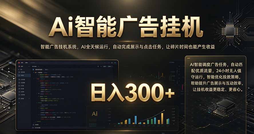 闲置设备别闲置，AI 广告自动化任务，看懂少走弯路-我爱发帖