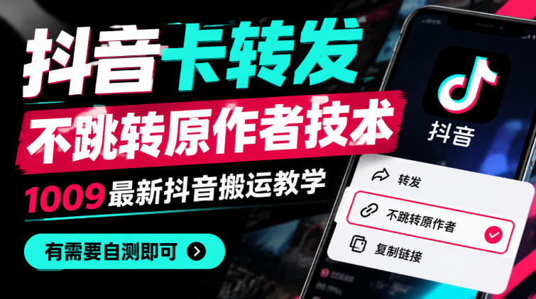 抖音卡转发不跳转原作者技术，1009最新抖音搬运教学，有需要自测-我爱发帖