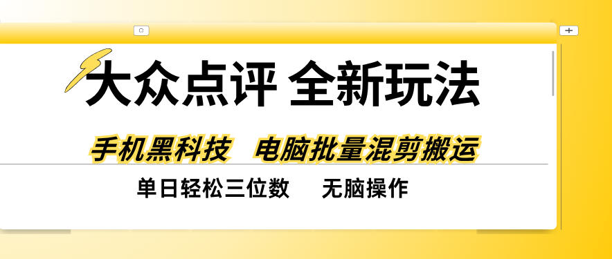 大众点评全网最新玩法，黑科技代替人工，全程无脑搬运，单日三位数以上【揭秘】｜焦圣希 18818568866