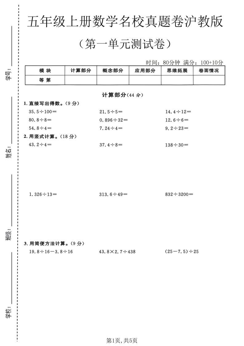 五年级上册数学名校真题卷第一单元测试卷沪教版1｜焦圣希 18818568866