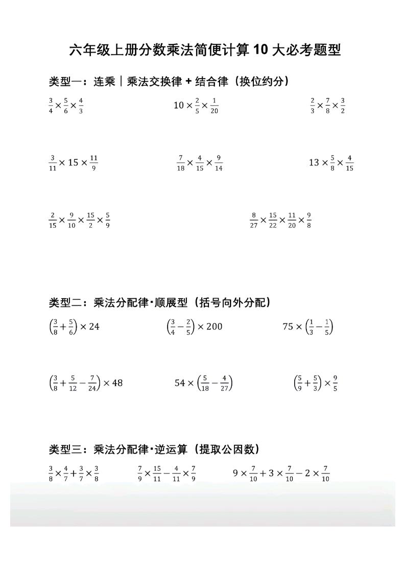 六年级上册数学分数乘法简便计算10大必考题型｜焦圣希 18818568866