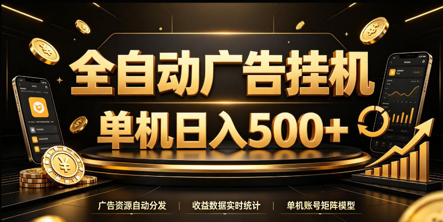 全自动广告挂G，单机500＋，24小时不停的去看广告获取收益，无需人工值守【揭秘】-我爱发帖