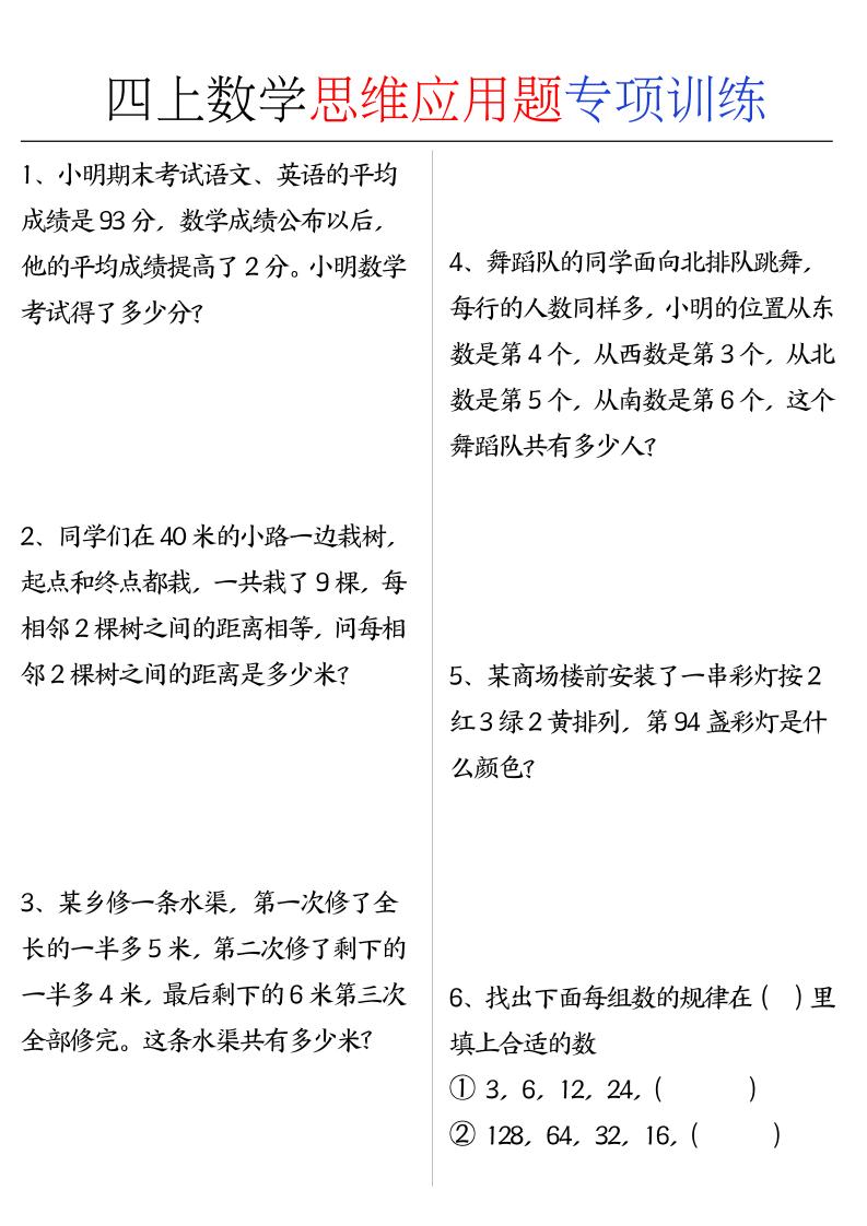 四上数学思维练习专项练习｜焦圣希 18818568866