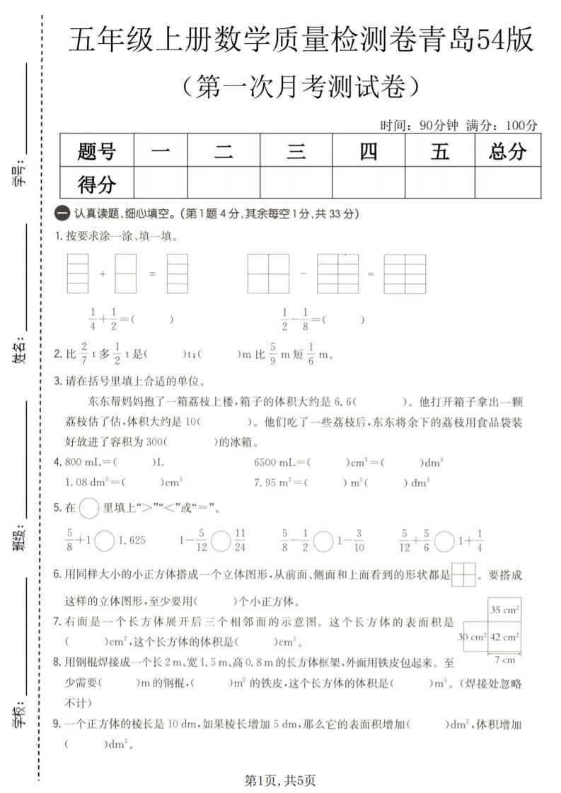 五年级上数学第一次月考质量检测卷《青岛五四版》｜焦圣希 18818568866