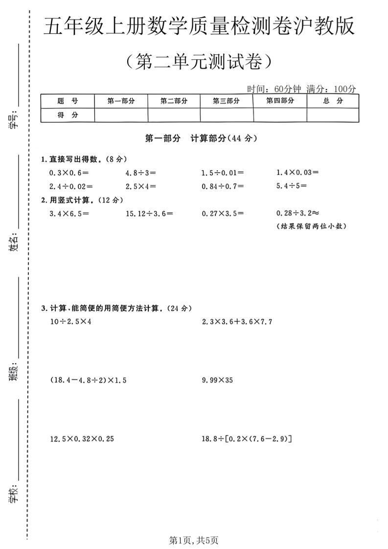 五年级上册数学质量检测卷第二单元测试卷沪教版｜焦圣希 18818568866