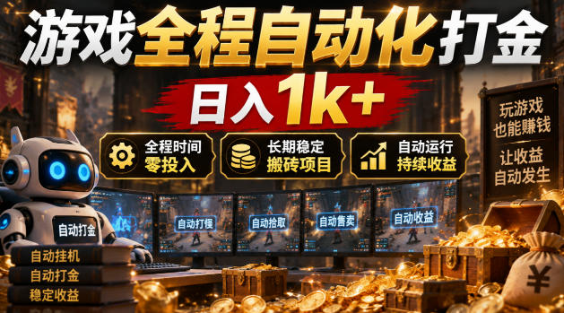 游戏全程自动化打金，日入1k+，全程时间零投入，长期稳定搬砖项目【揭秘】-我爱发帖