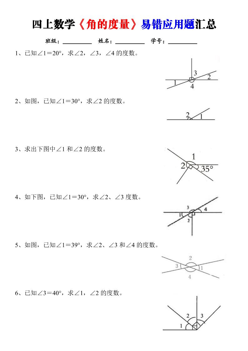 四上数学《角的度量》易错应用题汇总-含答案福星网赚创业资源-网赚项目-副业赚钱-互联网创业-资源整合福星网赚资源