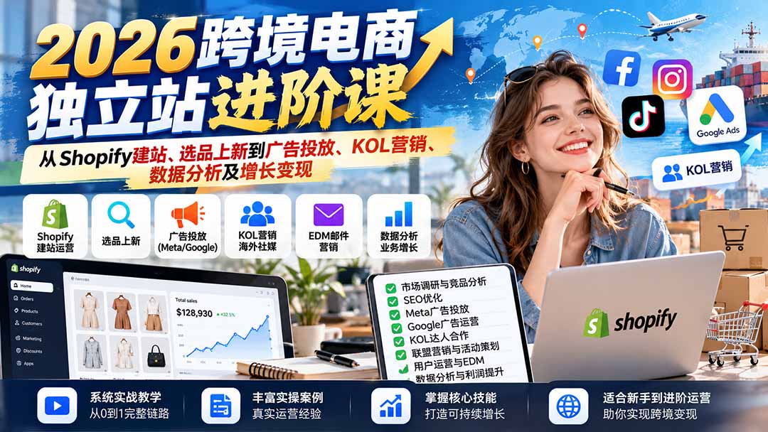 2026跨境电商独立站进阶课:从Shopify建站、选品上新到广告投放、KOL营销、数据分析及增长变现-我爱发帖