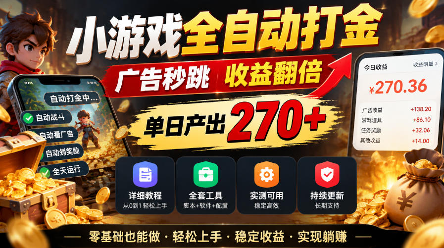 小游戏全自动打金，广告秒跳，收益翻倍，单日产出270+，附带详细教程+全套工具【揭秘】-我爱发帖