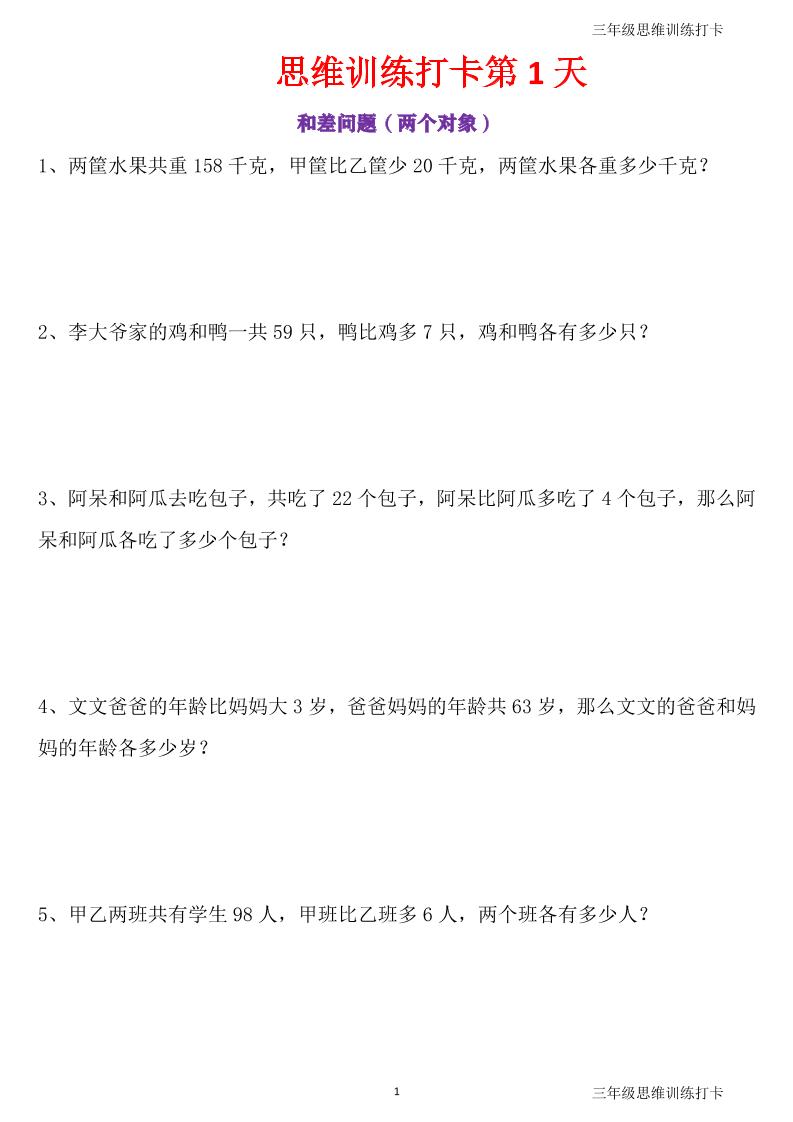 三年级上册数学思维训练打卡60天｜焦圣希 18818568866